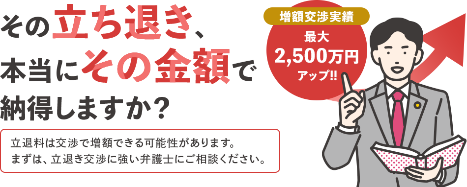 退料の増額交渉なら経験豊富な弁護士にご相談ください。