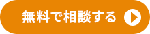 無料で相談する