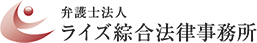 弁護士法人ライズ綜合法律事務所